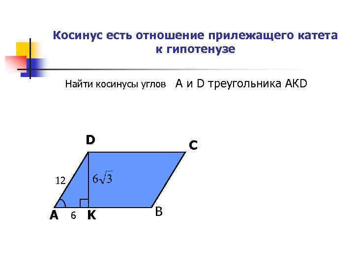 Косинус есть отношение прилежащего катета к гипотенузе Найти косинусы углов D C 12 A