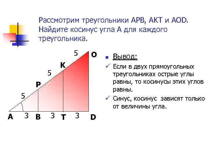 Рассмотрим треугольники АРВ, АKТ и АОD. Найдите косинус угла А для каждого треугольника. 5