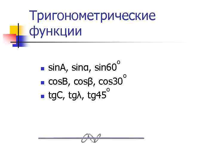 Тригонометрические функции o n n n sin. A, sinα, sin 60 o cos. B,
