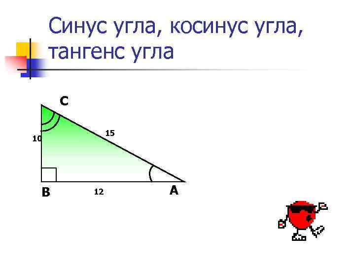 Презентация синус косинус и тангенс острого угла прямоугольного треугольника 8 класс атанасян