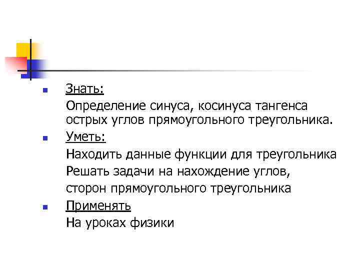 n n n Знать: Определение синуса, косинуса тангенса острых углов прямоугольного треугольника. Уметь: Находить