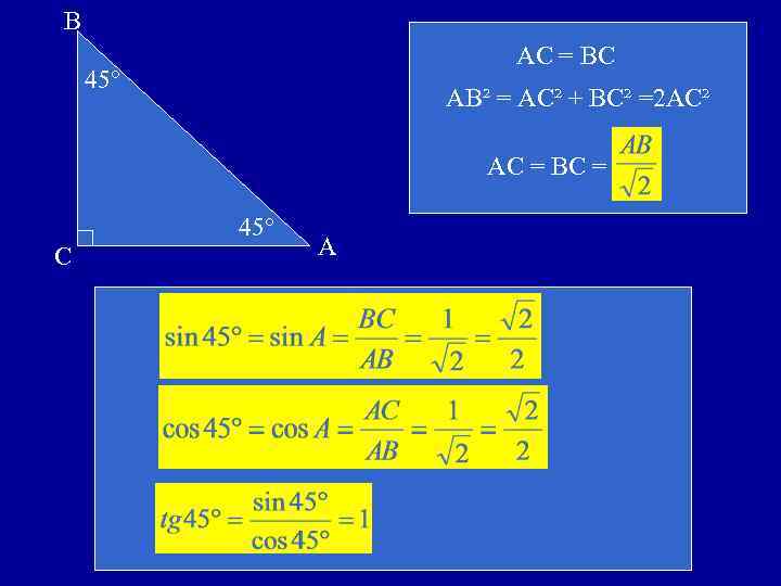 Прямоугольный синус. Синус косинус и тангенс острого угла прямоугольного треугольника. Как найти синус прямоугольного угла. Cos 45. Sin cos TG В прямоугольном треугольнике таблица 30 45 60.
