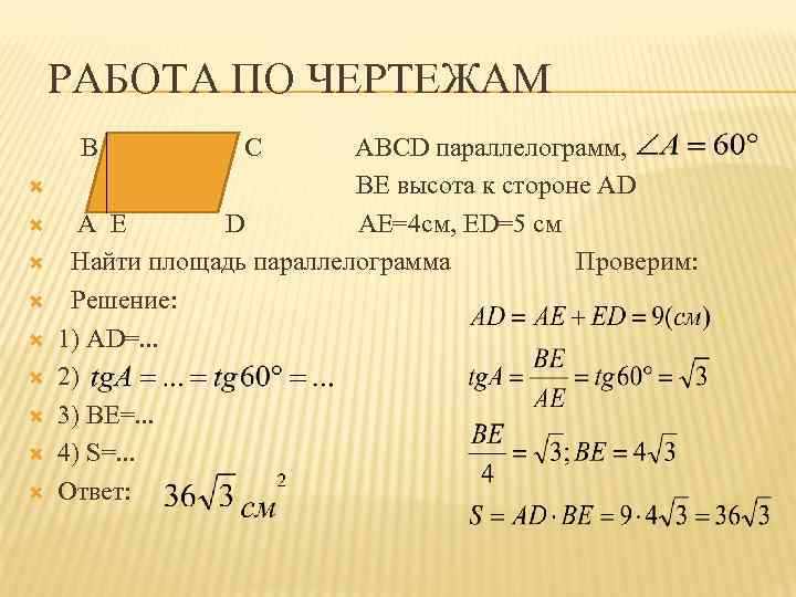 РАБОТА ПО ЧЕРТЕЖАМ B C ABCD параллелограмм, ВЕ высота к стороне AD A E