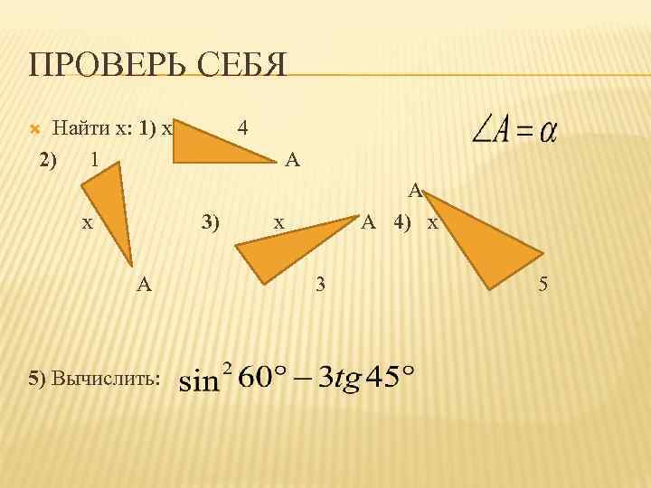 ПРОВЕРЬ СЕБЯ Найти х: 1) х 2) 1 4 х A 3) A 5)