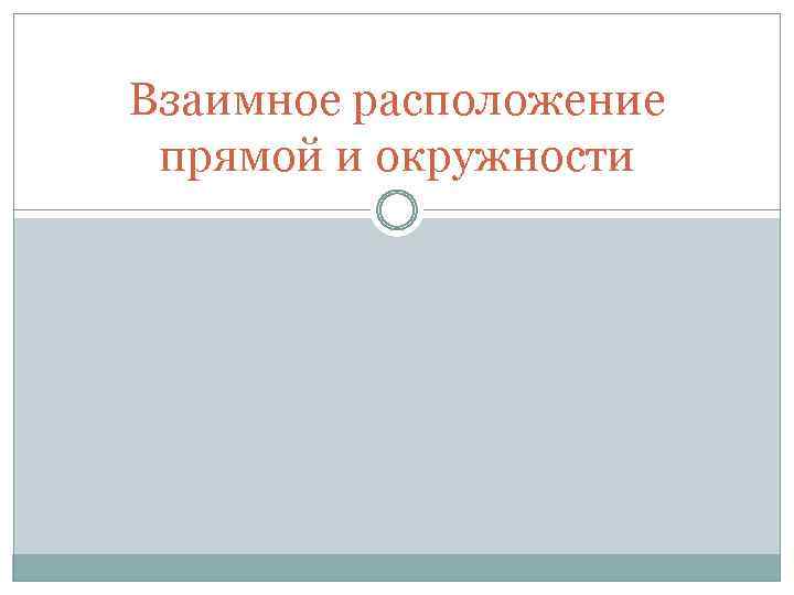 Взаимное расположение прямой и окружности 