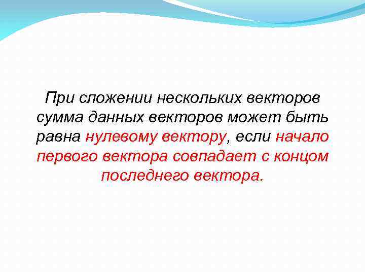 При сложении нескольких векторов сумма данных векторов может быть равна нулевому вектору, если начало