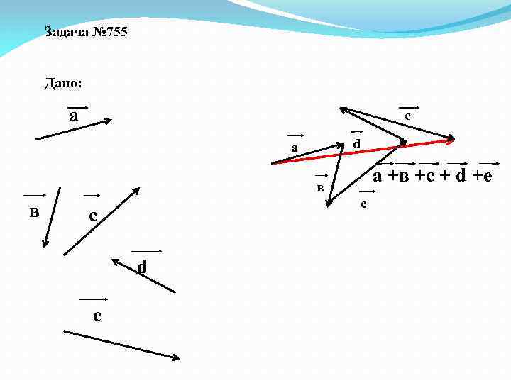 Задача № 755 Дано: а e d а а +в +с + d +е