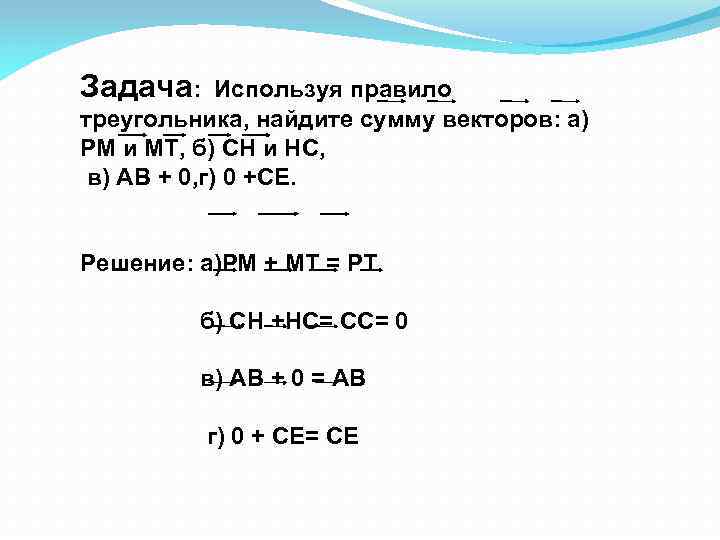 Задача: Используя правило треугольника, найдите сумму векторов: а) РМ и МТ, б) СН и