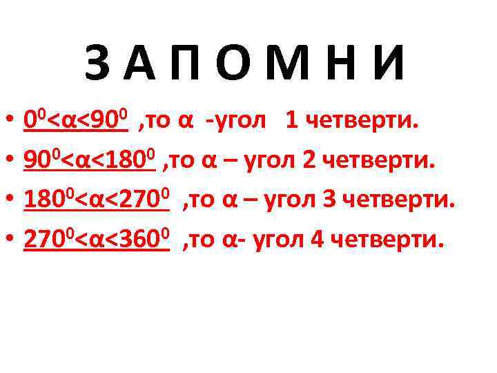 ЗАПОМНИ • • 00<α<900 , то α -угол 1 четверти. 900<α<1800 , то α