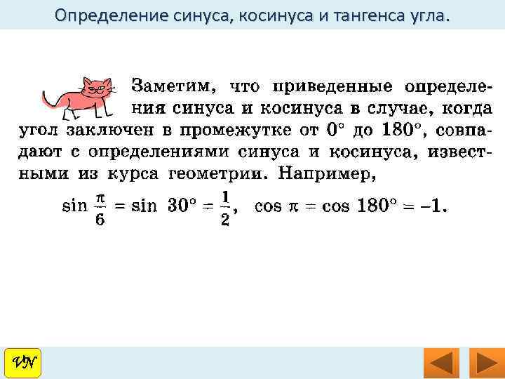 Определение синуса, косинуса и тангенса угла. VN VN 