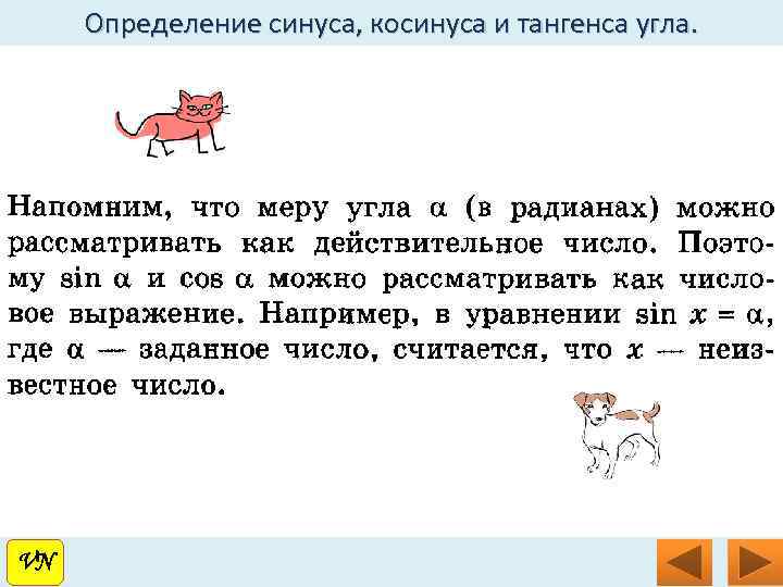 Определение синуса, косинуса и тангенса угла. VN VN 