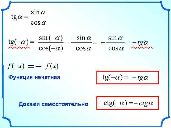 Функция нечетная Докажи самостоятельно 