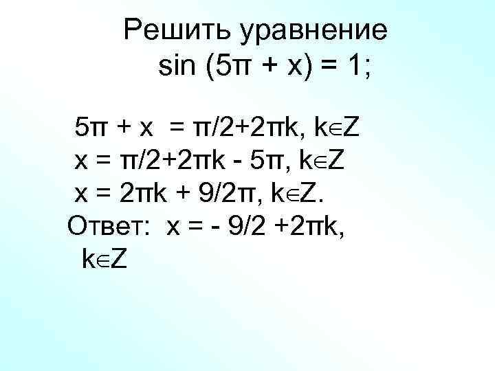 Решить уравнение sinx x π
