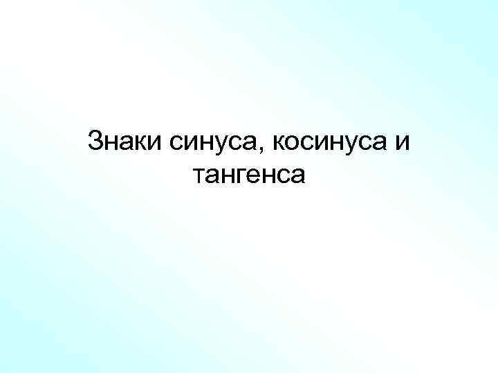 Знаки синуса, косинуса и тангенса 