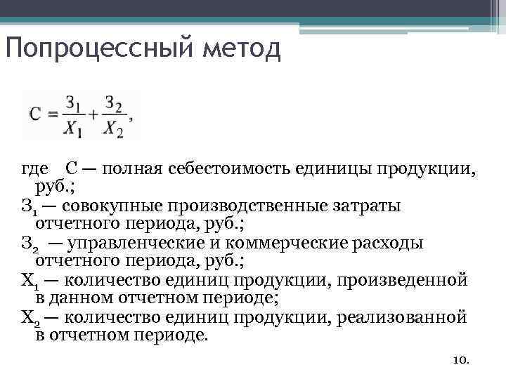 Полная себестоимость формула. Формула попроцессного метода. Калькулирование себестоимости продукции формула. Как рассчитывается себестоимость единицы продукции. Попроцессный метод калькулирования себестоимости формула.