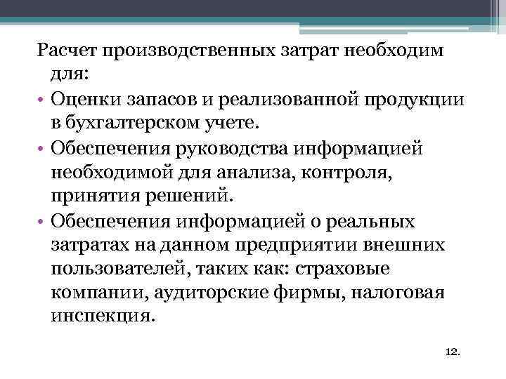 Расчет производственных затрат необходим для: • Оценки запасов и реализованной продукции в бухгалтерском учете.