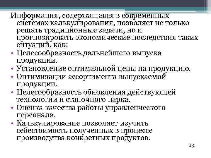 Информация, содержащаяся в современных системах калькулирования, позволяет не только решать традиционные задачи, но и