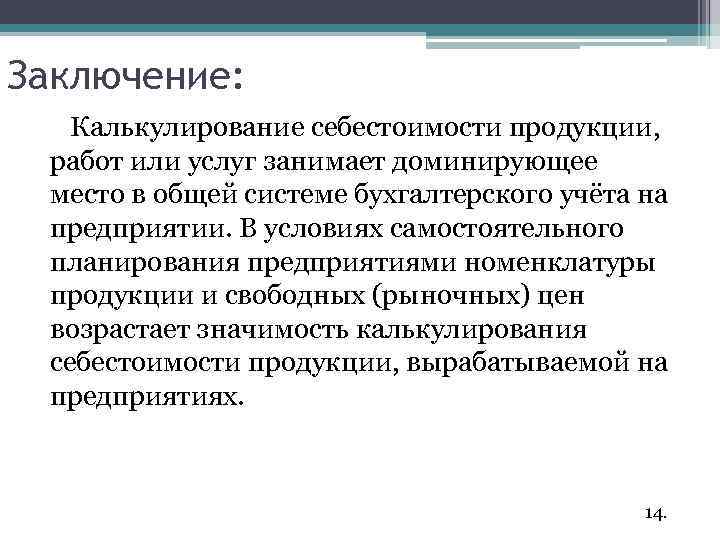 Заключение: Калькулирование себестоимости продукции, работ или услуг занимает доминирующее место в общей системе бухгалтерского