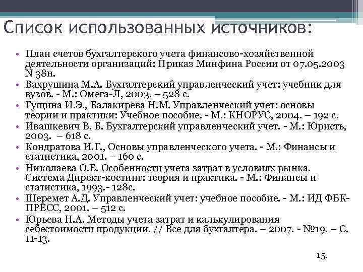 Список использованных источников: • План счетов бухгалтерского учета финансово-хозяйственной деятельности организаций: Приказ Минфина России