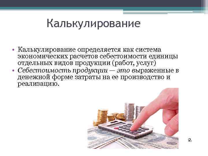 Принцип объем. Калькулирование. Калькулирование это в экономике. Принципы калькулирования продукции. Калькулирование себестоимости картинки.