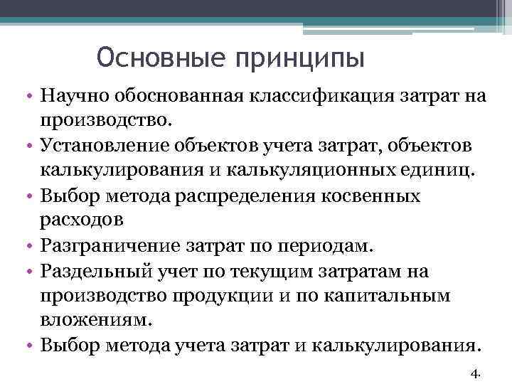 Основные принципы • Научно обоснованная классификация затрат на производство. • Установление объектов учета затрат,