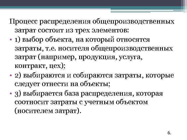 Процесс распределения общепроизводственных затрат состоит из трех элементов: • 1) выбор объекта, на который