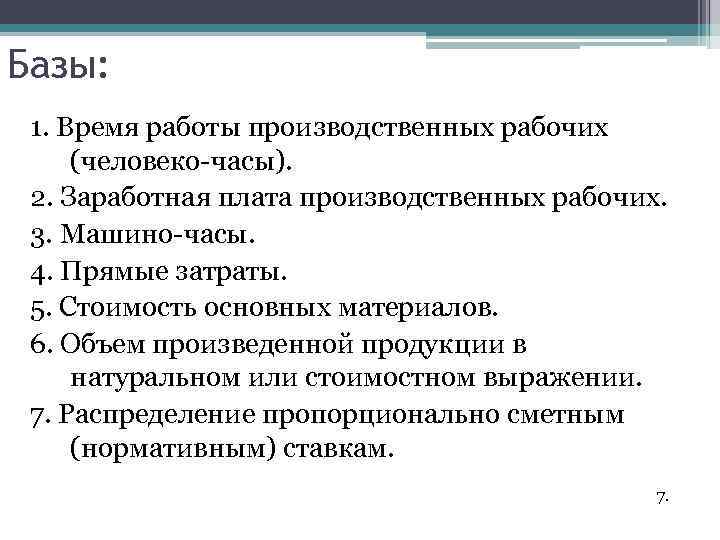 Базы: 1. Время работы производственных рабочих (человеко-часы). 2. Заработная плата производственных рабочих. 3. Машино-часы.