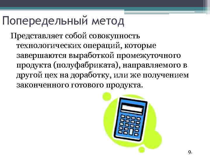 Попередельный метод Представляет собой совокупность технологических операций, которые завершаются выработкой промежуточного продукта (полуфабриката), направляемого