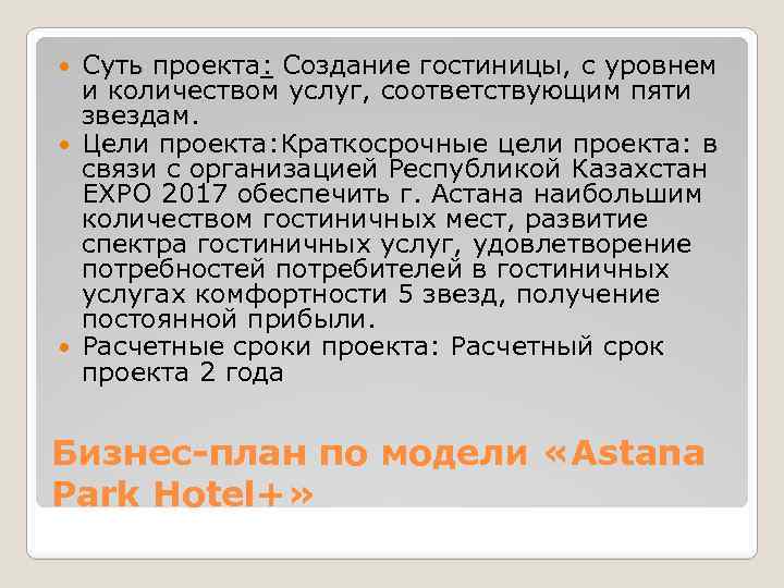 Суть проекта: Создание гостиницы, с уровнем и количеством услуг, соответствующим пяти звездам. Цели проекта: