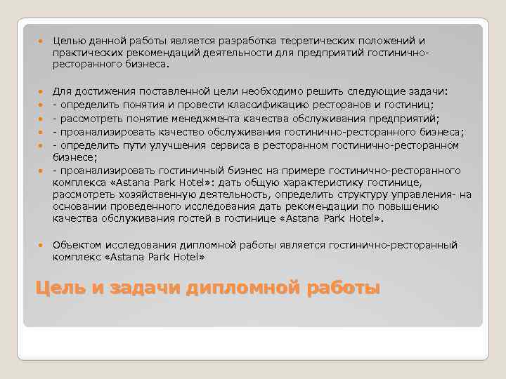 Целью данной работы является разработка теоретических положений и практических рекомендаций деятельности для предприятий