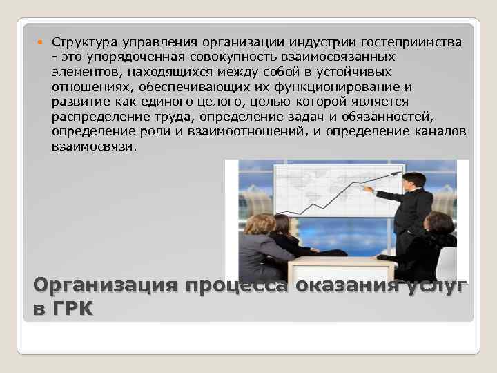  Структура управления организации индустрии гостеприимства это упорядоченная совокупность взаимосвязанных элементов, находящихся между собой