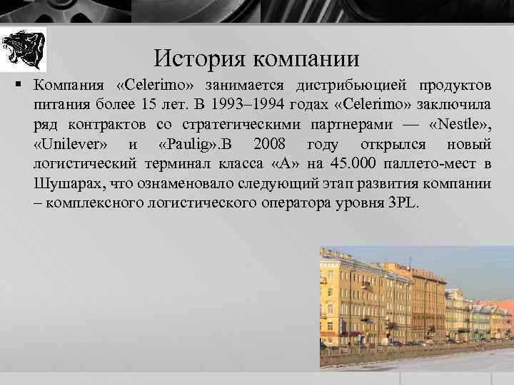 История компании § Компания «Celerimo» занимается дистрибьюцией продуктов питания более 15 лет. В 1993–