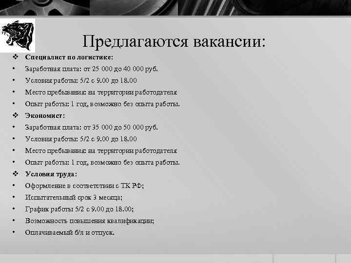 Предлагаются вакансии: v Специалист по логистике: • Заработная плата: от 25 000 до 40