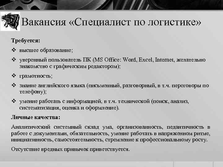 Вакансия «Специалист по логистике» Требуется: v высшее образование; v уверенный пользователь ПК (MS Office: