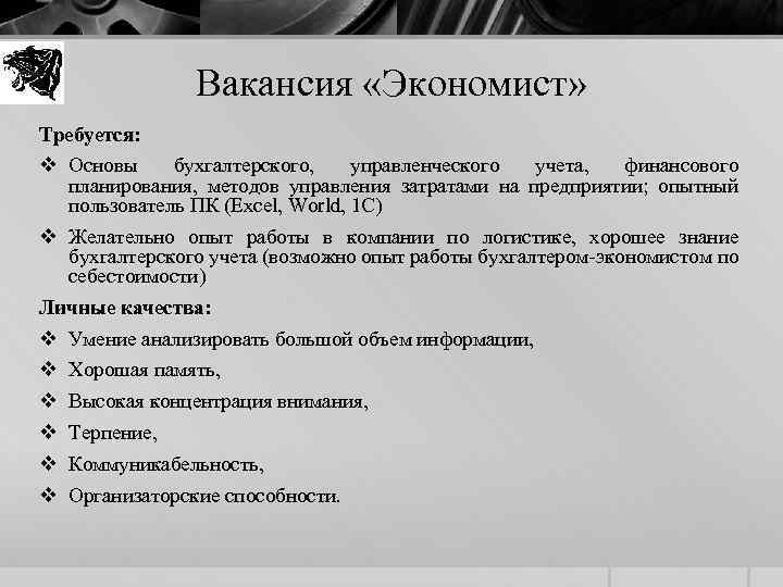 Вакансия «Экономист» Требуется: v Основы бухгалтерского, управленческого учета, финансового планирования, методов управления затратами на