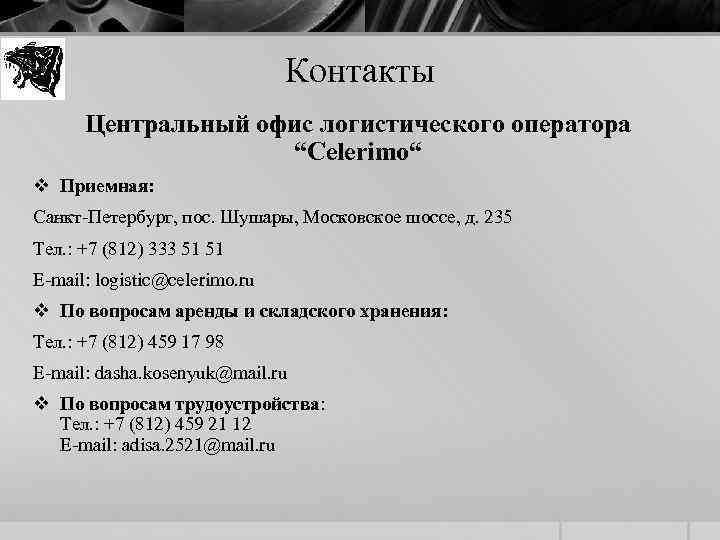 Контакты Центральный офис логистического оператора “Celerimo“ v Приемная: Санкт-Петербург, пос. Шушары, Московское шоссе, д.