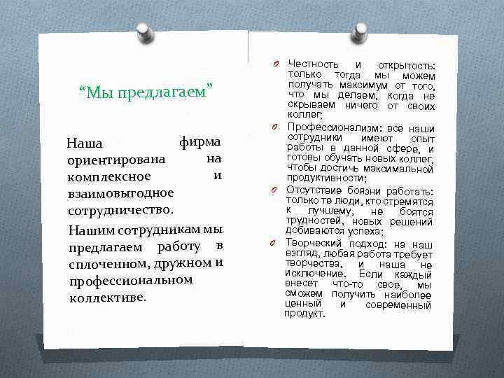 Честность и открытость: только тогда мы можем получать максимум от того, что мы делаем,