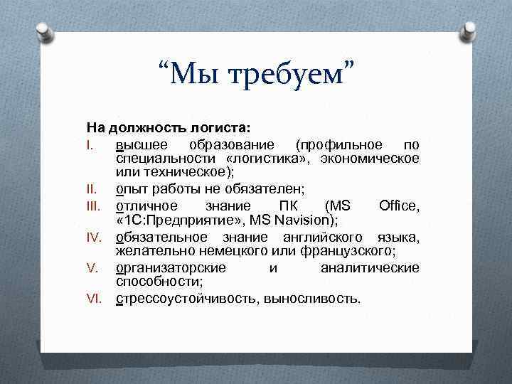 “Мы требуем” На должность логиста: I. высшее образование (профильное по специальности «логистика» , экономическое