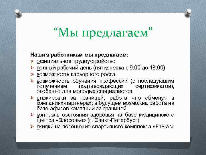 “Мы предлагаем” Нашим работникам мы предлагаем: Ø официальное трудоустройство Ø полный рабочий день (пятидневка