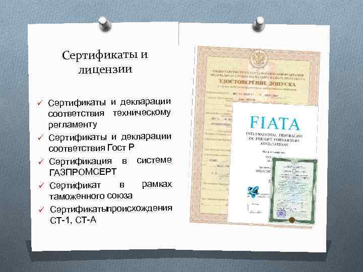 Сертификаты и лицензии ü Сертификаты и декларации ü ü соответствия техническому регламенту Сертификаты и