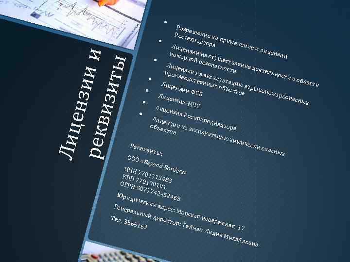  • Ра зр е Рост шение на е хна дзор прим ене а