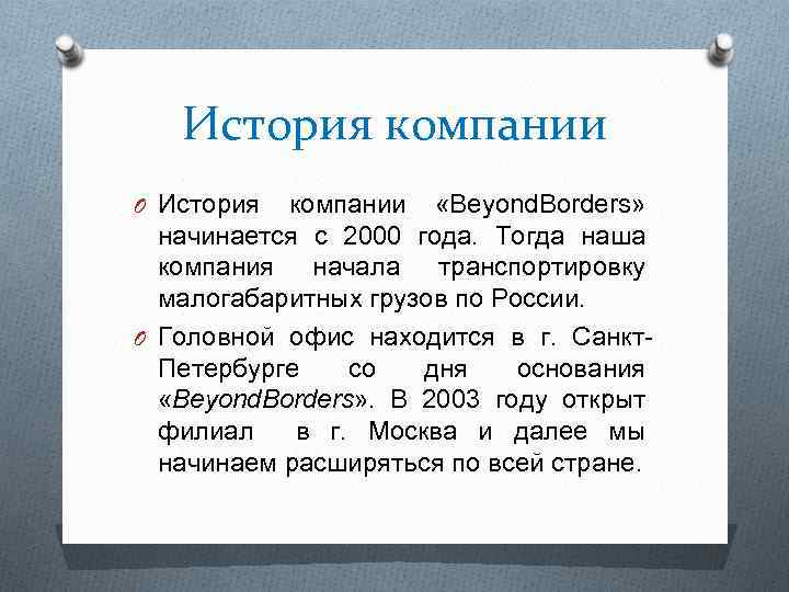 История компании O История компании «Beyond. Borders» начинается с 2000 года. Тогда наша компания