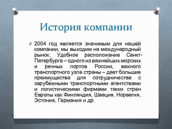 История компании O 2004 год является значимым для нашей компании, мы выходим на международный