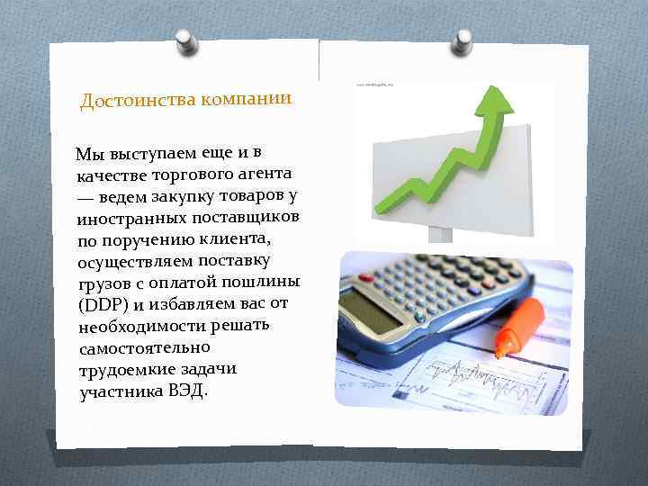Достоинства компании Мы выступаем еще и в качестве торгового агента — ведем закупку товаров