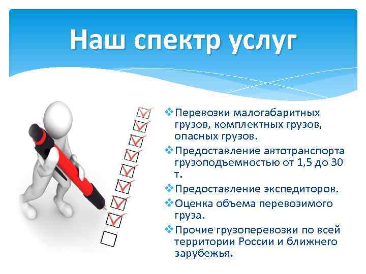Наш спектр услуг v. Перевозки малогабаритных грузов, комплектных грузов, опасных грузов. v. Предоставление автотранспорта