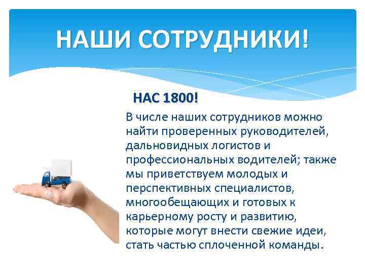 НАШИ СОТРУДНИКИ! НАС 1800! В числе наших сотрудников можно найти проверенных руководителей, дальновидных логистов