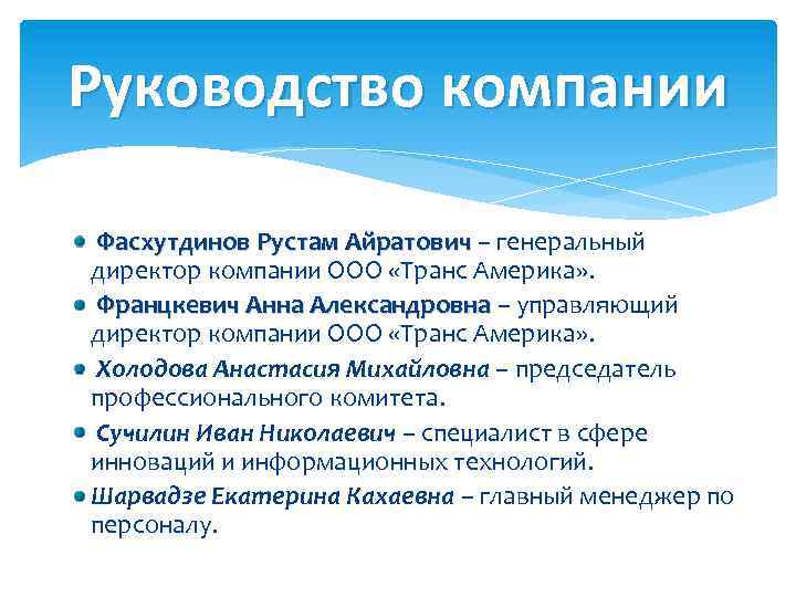 Руководство компании Фасхутдинов Рустам Айратович – генеральный директор компании ООО «Транс Америка» . Францкевич
