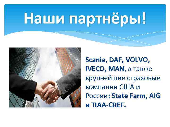 Наши партнёры! Scania, DAF, VOLVO, IVECO, MAN, а также MAN крупнейшие страховые компании США