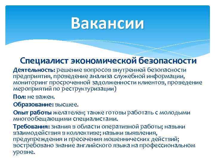 Специалист экономической. Задачи специалиста по экономической безопасности. Навыки специалиста по экономической безопасности. Обязанности специалиста по экономической безопасности. Качества специалиста по экономической безопасности.