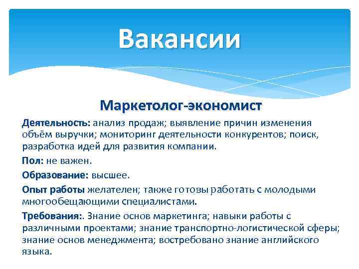 Вакансии Маркетолог-экономист Деятельность: анализ продаж; выявление причин изменения объём выручки; мониторинг деятельности конкурентов; поиск,
